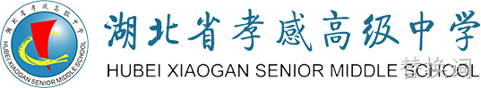 湖北省孝感高级中学