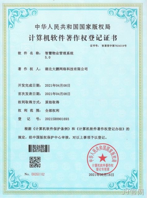 智慧物业管理系统 5.0