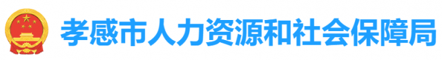 孝感市人力资源和社会保障局