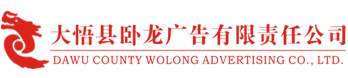 大悟县卧龙广告有限责任公司