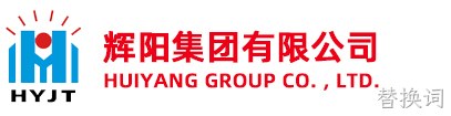 湖北辉阳建设工程有限公司