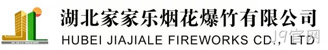 湖北家家乐烟花爆竹有限公司