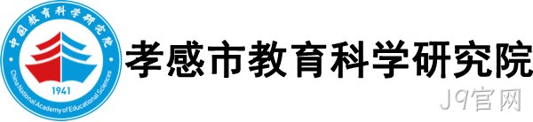 孝感市教育科学研究院